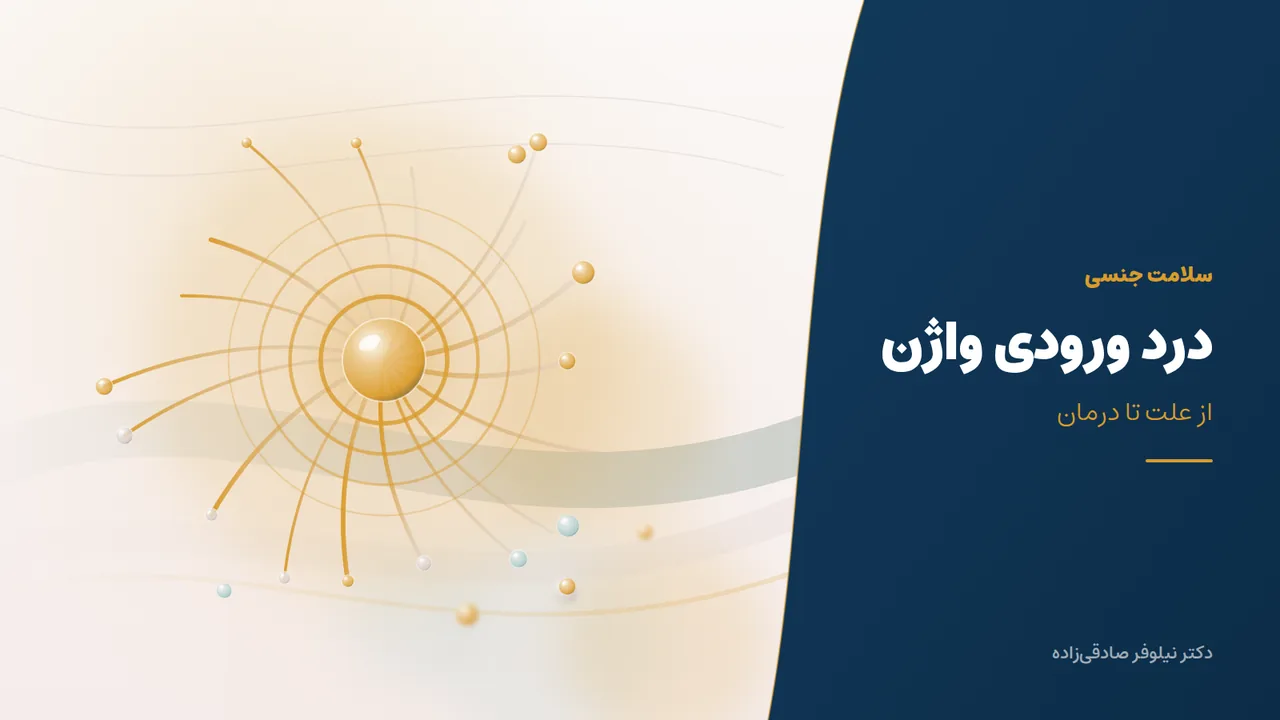 درد ورودی واژن هنگام رابطه جنسی؛ علت‌ها از شایع‌ترین تا کم‌شیوع‌تر و روش درمان