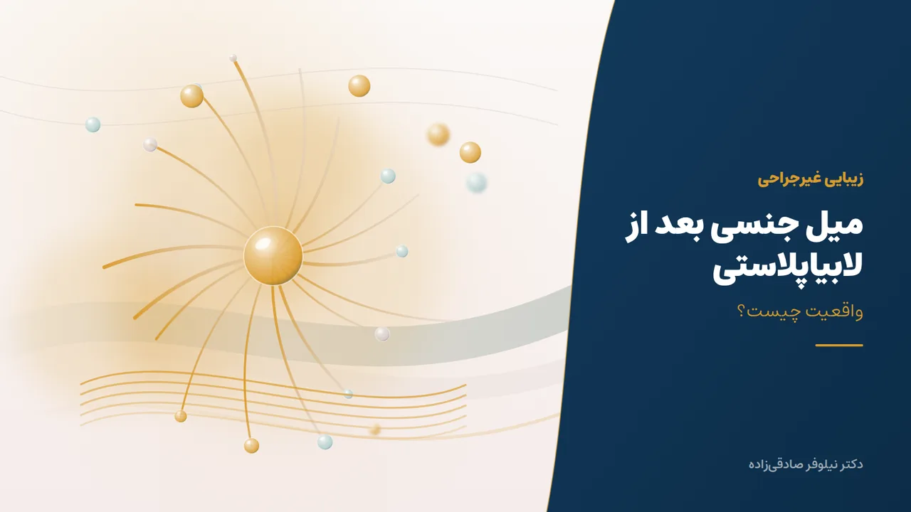 کاهش میل جنسی بعد از لابیاپلاستی؛ واقعی است یا نه؟