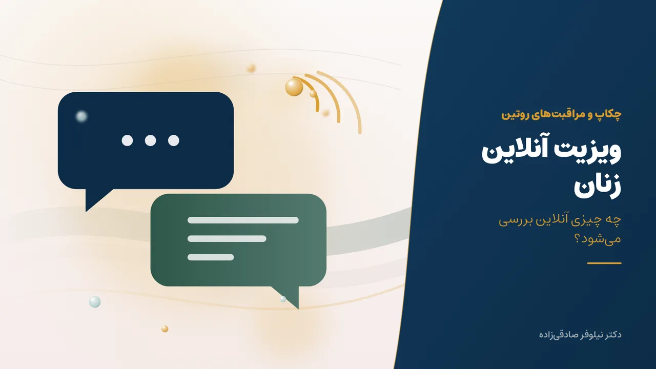 ویزیت آنلاین زنان؛ چه مشکلاتی را می‌توان بدون مراجعه به مطب بررسی کرد؟