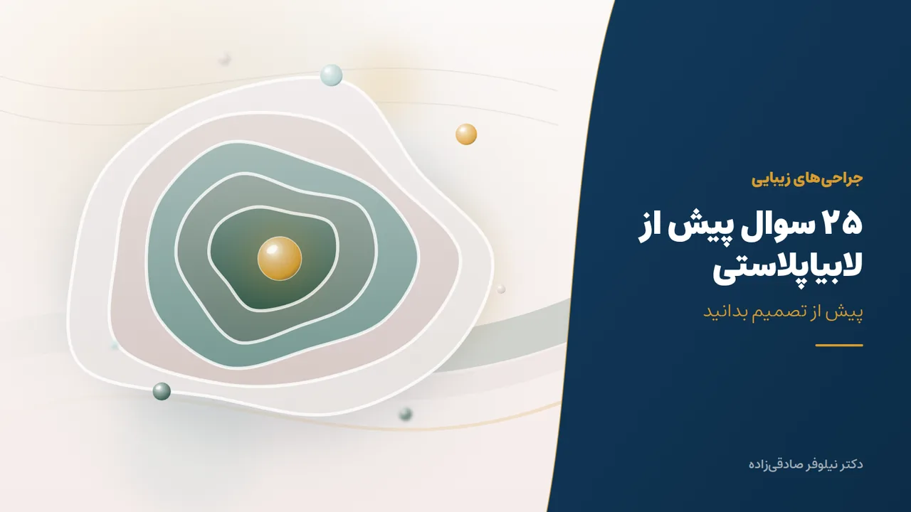 25 سوال که بهتر است قبل از لابیاپلاستی جوابش را بدانید