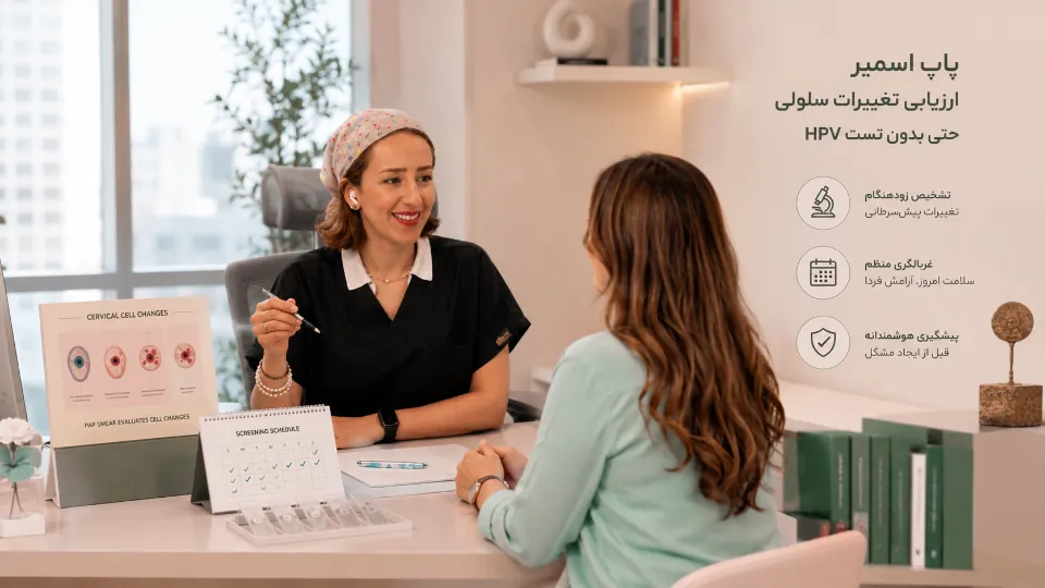 تست پاپ اسمیر چیست و این تست بدون  تست HPV چه سودی دارد؟