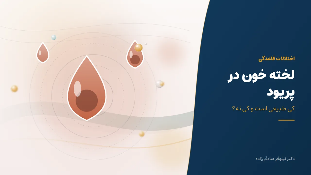 لخته خون در پریود؛ چه اندازه‌ای طبیعی است و چه زمانی باید بررسی شود؟