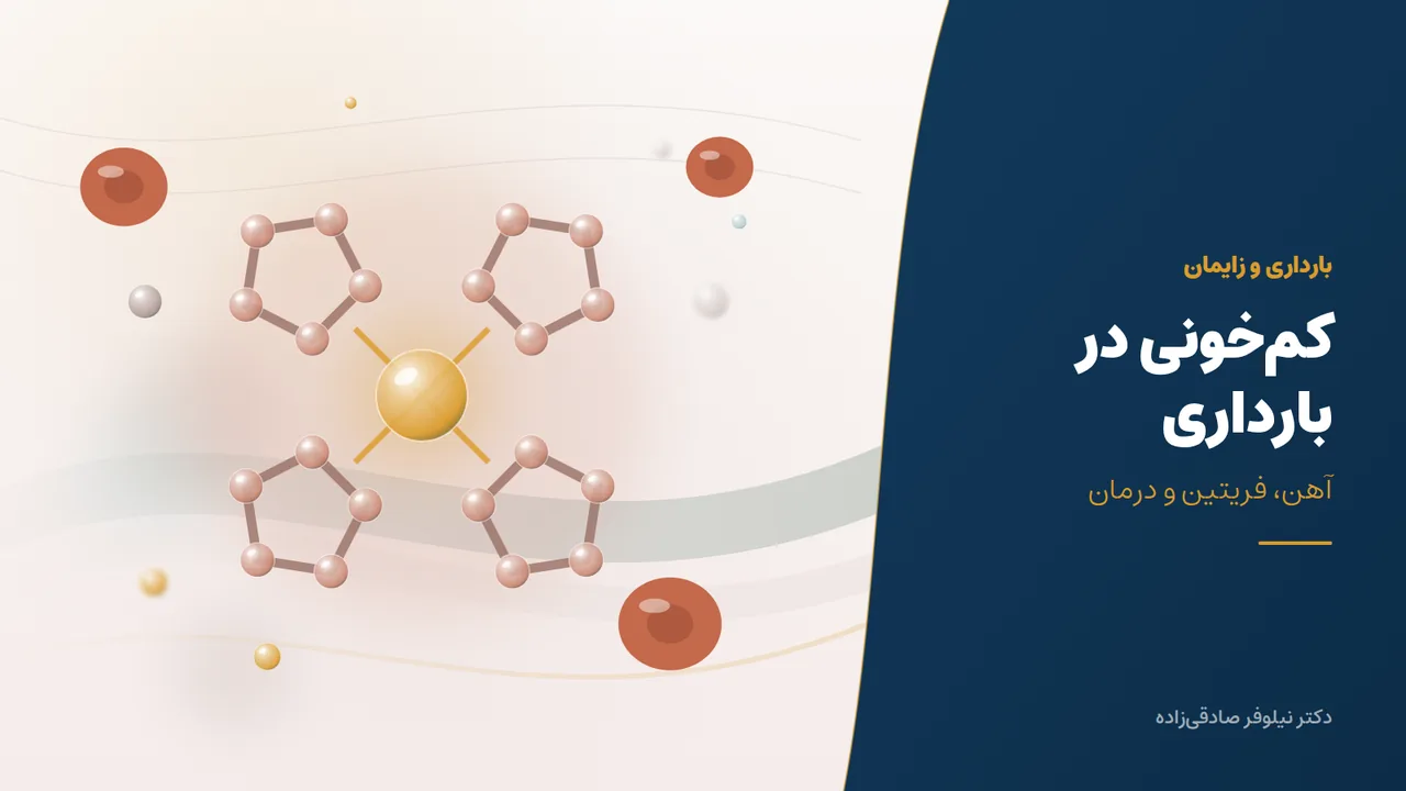 کم‌خونی در بارداری؛ علائم کمبود آهن، تفسیر فریتین و زمان نیاز به آهن تزریقی