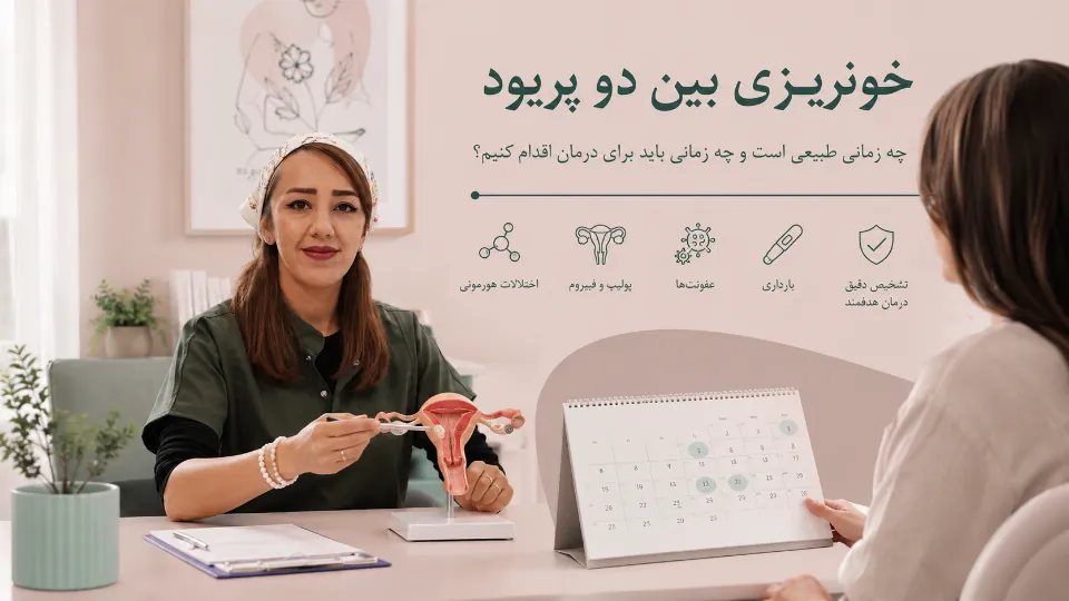خونریزی بین دو پریود؛ چه زمانی طبیعی است و چه زمانی باید برای درمان اقدام کنیم؟