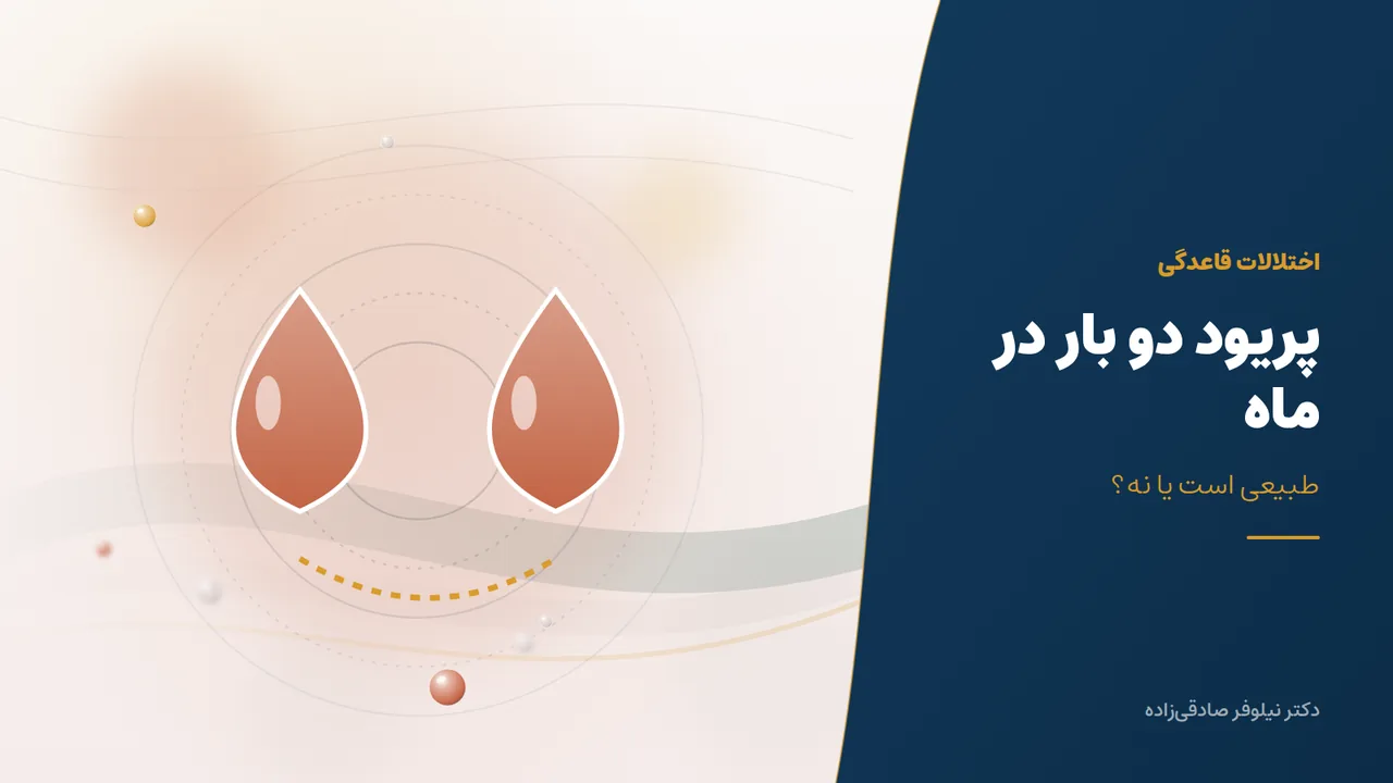 پریود دو بار در ماه؛ سیکل کوتاه طبیعی است یا نشانهٔ مشکل؟