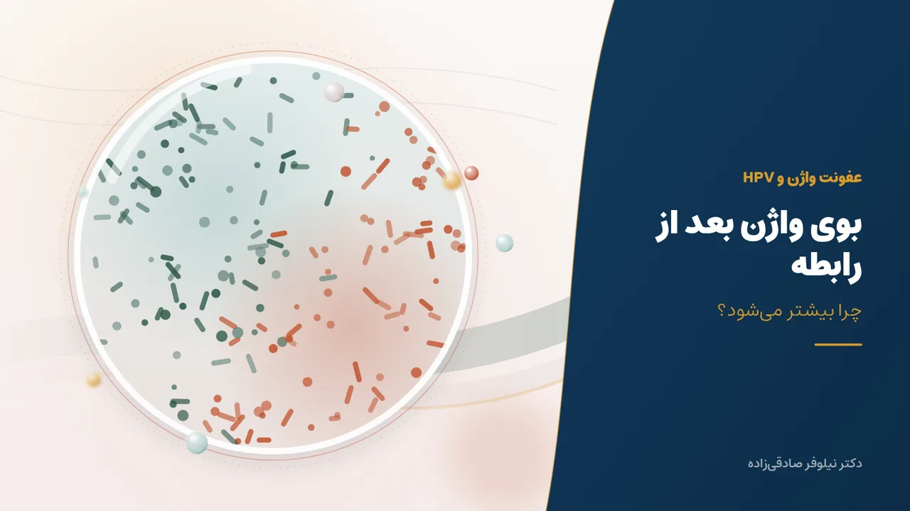 بوی بد واژن بعد از رابطه؛ چرا بیشتر می‌شود؟
