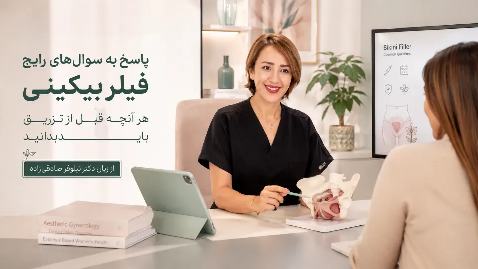 پاسخ به سوال‌های رایج درباره فیلر بیکینی؛ هر آنچه قبل از تزریق باید بدانید