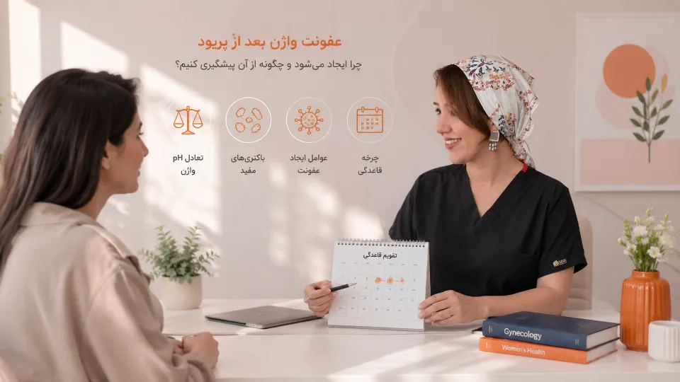 عفونت واژن بعد از پریود؛ چرا ایجاد می‌شود و چگونه می‌توان از آن پیشگیری کرد؟