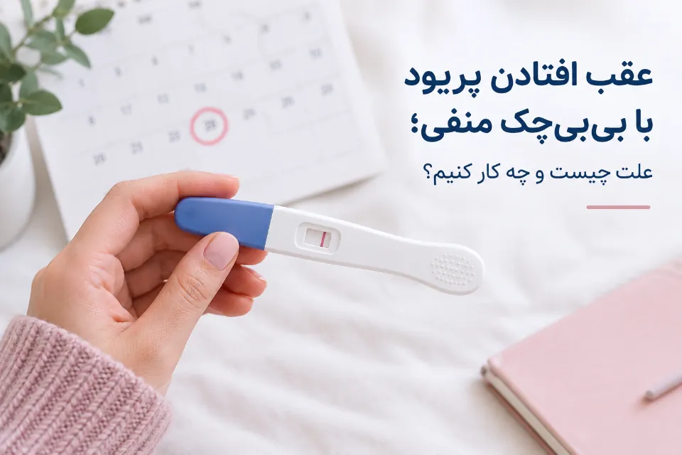 عقب افتادن پریود با بی‌بی‌چک منفی؛ تست را کی تکرار کنیم و چه زمانی نگران شویم؟